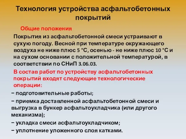 Технология устройства асфальтобетонных покрытий Общие положения Покрытия из асфальтобетонной смеси