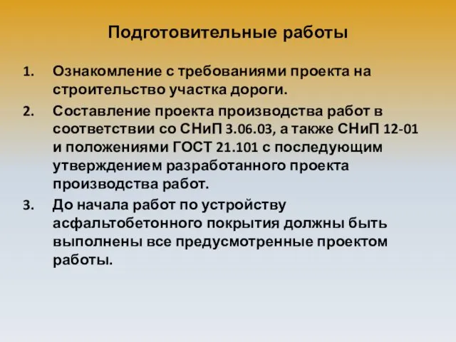 Подготовительные работы Ознакомление с требованиями проекта на строительство участка дороги.