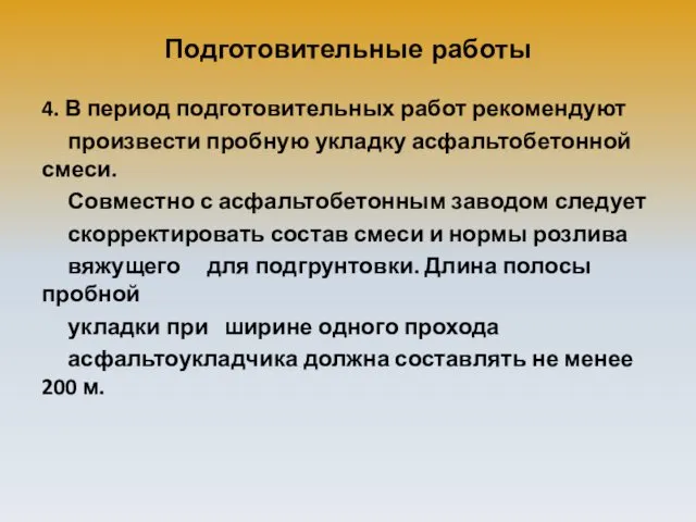 Подготовительные работы 4. В период подготовительных работ рекомендуют произвести пробную