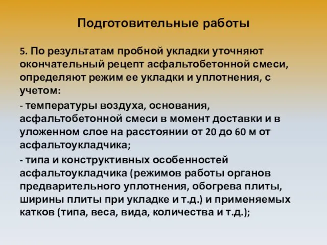 Подготовительные работы 5. По результатам пробной укладки уточняют окончательный рецепт