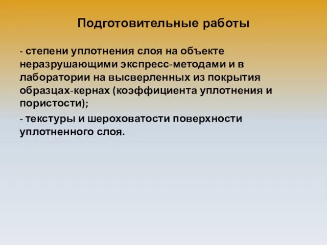 Подготовительные работы - степени уплотнения слоя на объекте неразрушающими экспресс-методами