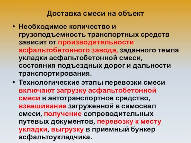 Доставка смеси на объект Необходимое количество и грузоподъемность транспортных средств