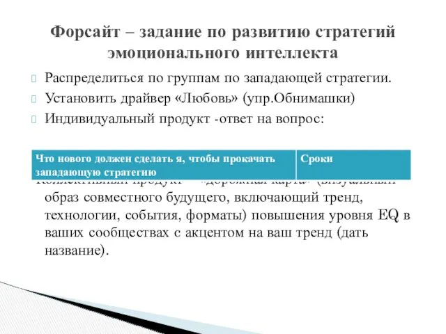 Распределиться по группам по западающей стратегии. Установить драйвер «Любовь» (упр.Обнимашки) Индивидуальный продукт -ответ