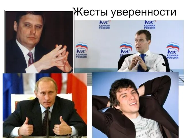 Жесты уверенности