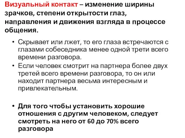 Визуальный контакт – изменение ширины зрачков, степени открытости глаз, направления