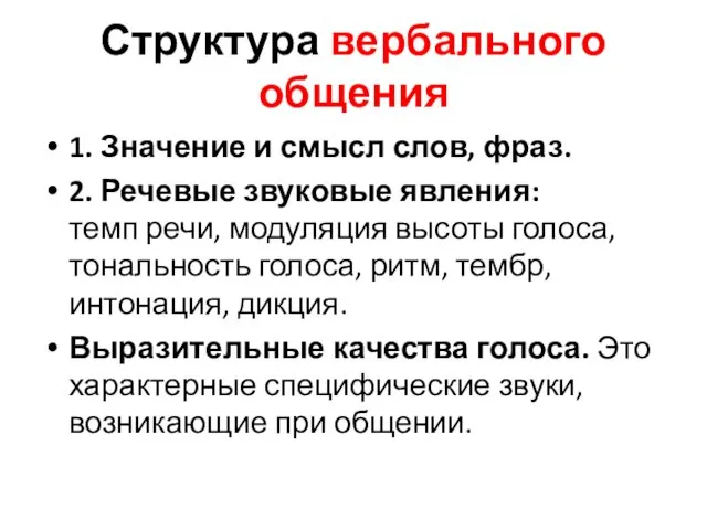 Структура вербального общения 1. Значение и смысл слов, фраз. 2.