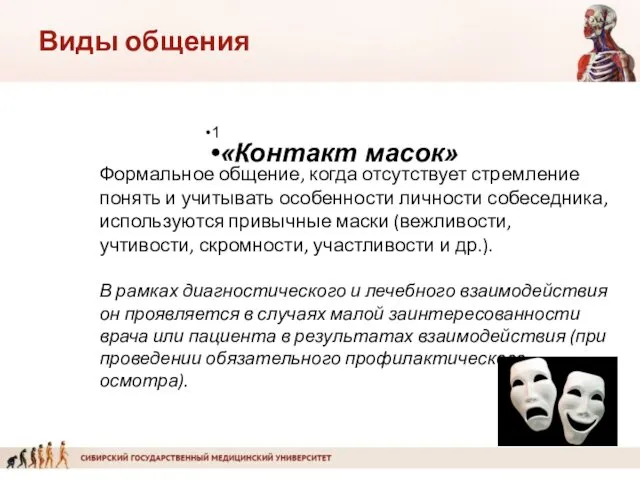 1 «Контакт масок» Формальное общение, когда отсутствует стремление понять и