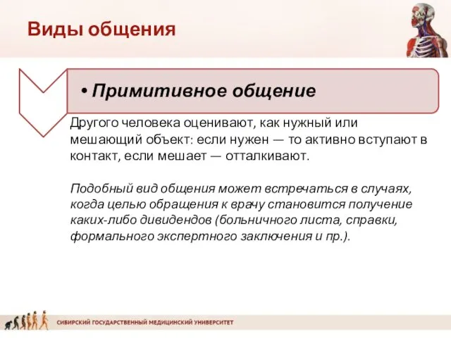 Другого человека оценивают, как нужный или мешающий объект: если нужен