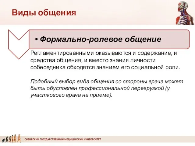 Регламентированными оказываются и содержание, и средства общения, и вместо знания