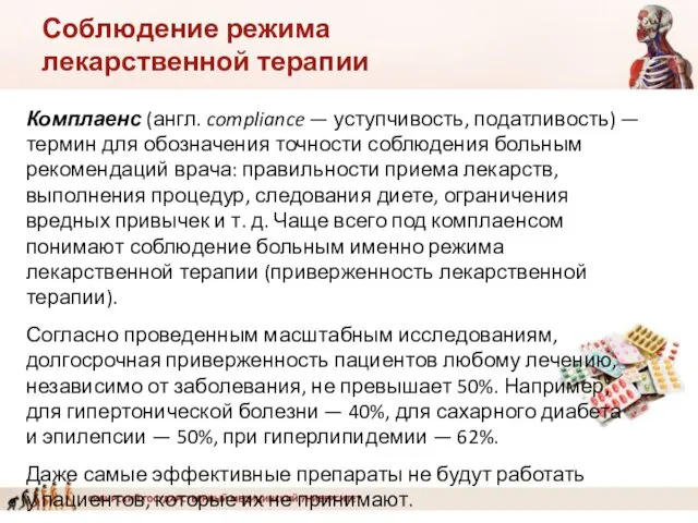 Соблюдение режима лекарственной терапии Комплаенс (англ. compliance — уступчивость, податливость)