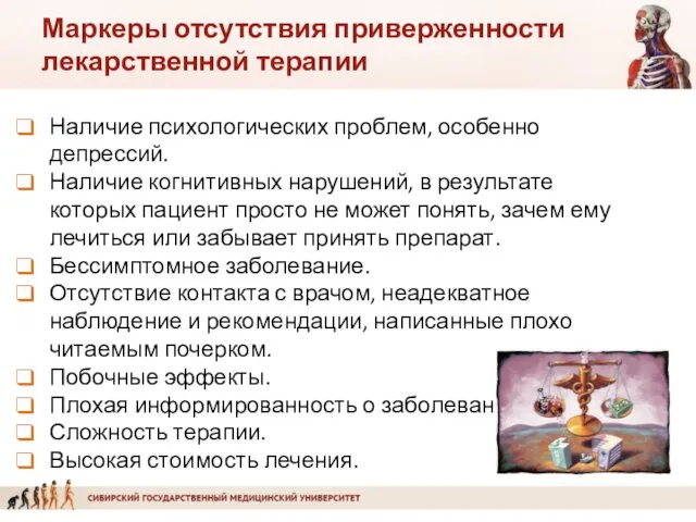 Маркеры отсутствия приверженности лекарственной терапии Наличие психологических проблем, особенно депрессий.