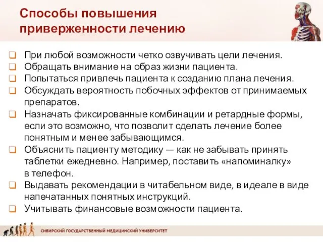 Способы повышения приверженности лечению При любой возможности четко озвучивать цели