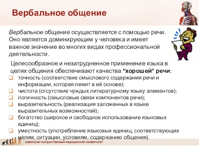 Вербальное общение Вербальное общение осуществляется с помощью речи. Оно является