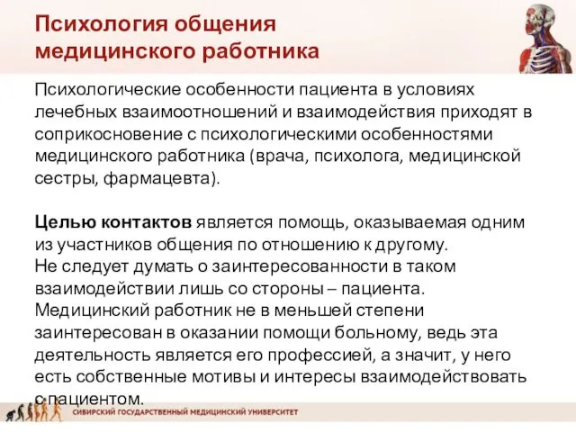 Психология общения медицинского работника Психологические особенности пациента в условиях лечебных