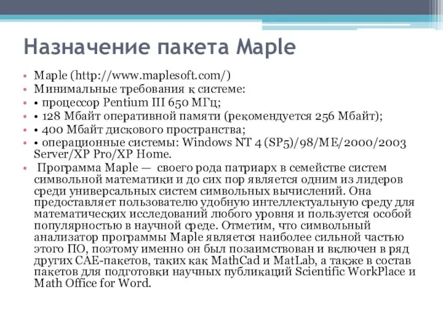 Назначение пакета Maple Maple (http://www.maplesoft.com/) Минимальные требования к системе: •