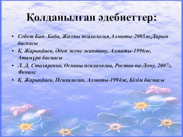 Қолданылған әдебиеттер: Сәбет Бап- Баба, Жалпы психология,Алматы-2005ж,Дарын баспасы Қ. Жарықбаев,