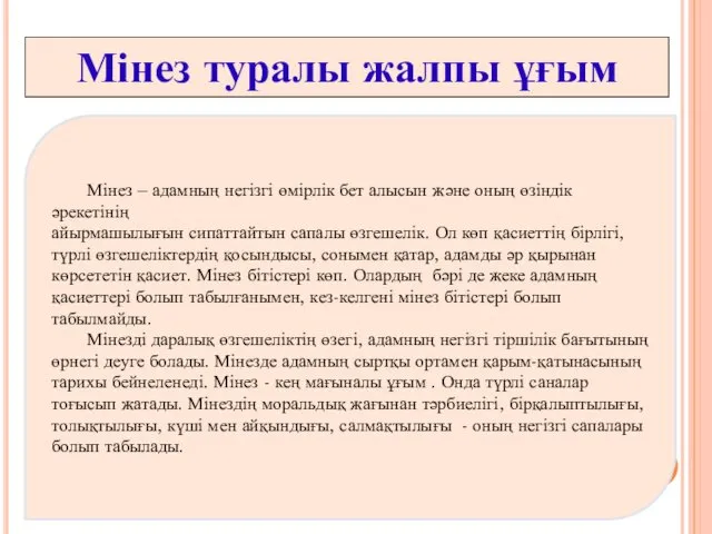 Мінез – адамның негізгі өмірлік бет алысын және оның өзіндік