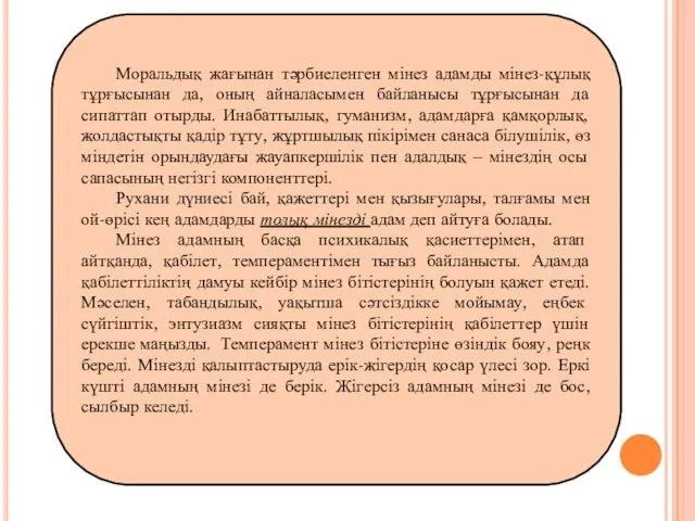 Моральдық жағынан тәрбиеленген мінез адамды мінез-құлық тұрғысынан да, оның айналасымен