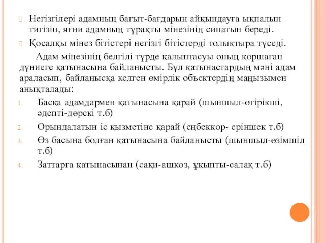 Негізгілері адамның бағыт-бағдарын айқындауға ықпалын тигізіп, яғни адамның тұрақты мінезінің