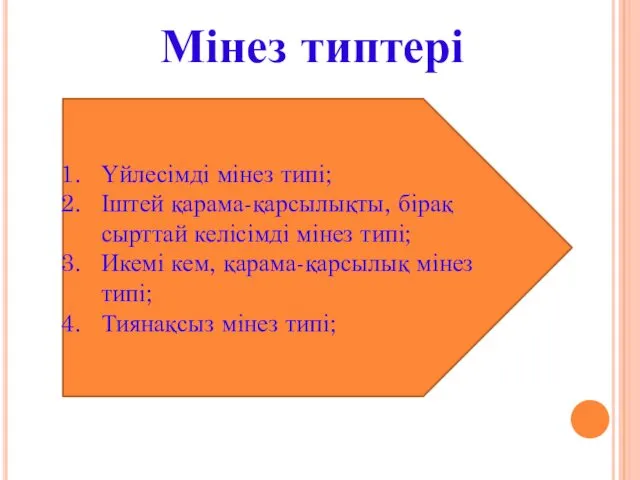 Мінез типтері Үйлесімді мінез типі; Іштей қарама-қарсылықты, бірақ сырттай келісімді