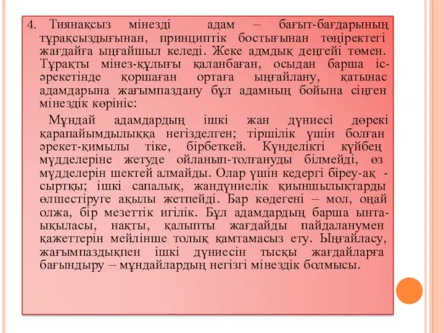 4. Тиянақсыз мінезді адам – бағыт-бағдарының тұрақсыздығынан, принциптік бостығынан төңіректегі