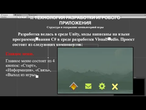 II. ТЕХНОЛОГИЯ РАЗРАБОТКИ ИГРОВОГО ПРИЛОЖЕНИЯ Структура и содержание компьютерной игры