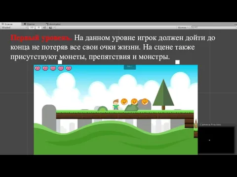 Первый уровень. На данном уровне игрок должен дойти до конца не потеряв все