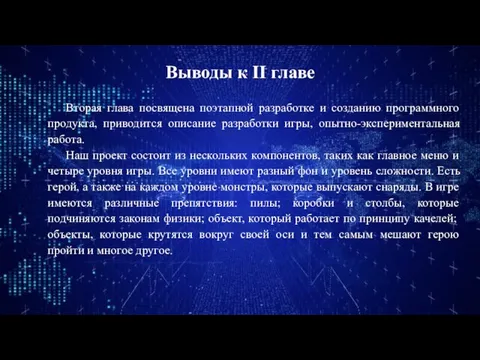 Выводы к II главе Вторая глава посвящена поэтапной разработке и созданию программного продукта,