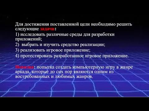 Для достижения поставленной цели необходимо решить следующие задачи: 1) исследовать