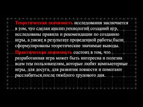 Теоретическая значимость исследования заключается в том, что сделан анализ технологий