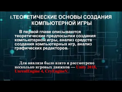 I.ТЕОРЕТИЧЕСКИЕ ОСНОВЫ СОЗДАНИЯ КОМПЬЮТЕРНОЙ ИГРЫ В первой главе описываются теоретические предпосылки создания компьютерной