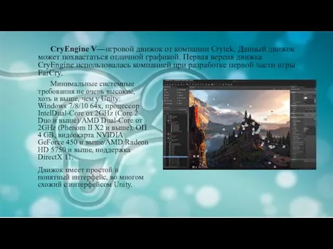 CryEngine V—игровой движок от компании Crytek. Данный движок может похвастаться