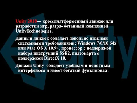 Unity 2018— кроссплатформенный движок для разработки игр, разра- ботанный компанией