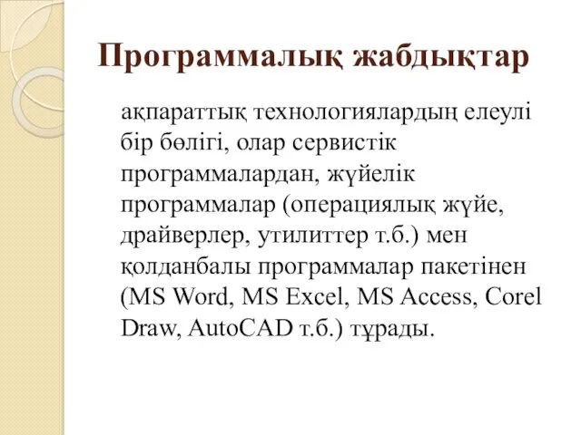 Программалық жабдықтар ақпараттық технологиялардың елеулі бір бөлігі, олар сервистік программалардан,