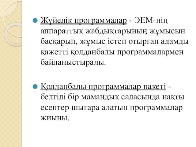 Жүйелік программалар - ЭЕМ-нің аппараттық жабдықтарының жұмысын басқарып, жұмыс істеп