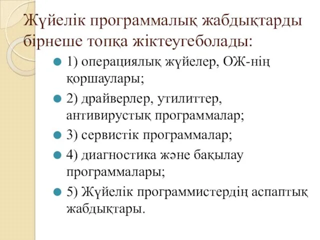 Жүйелік программалық жабдықтарды бірнеше топқа жіктеугеболады: 1) операциялық жүйелер, ОЖ-нің