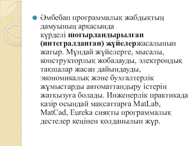 Әмбебап программалық жабдықтың дамуының арқасында күрделі шоғырландырылған (интегралданған) жүйелержасалынып жатыр.