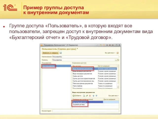 Пример группы доступа к внутренним документам Группе доступа «Пользователь», в