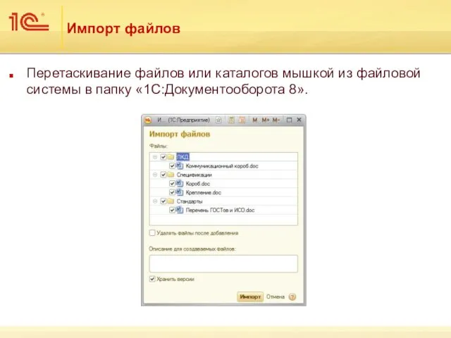 Импорт файлов Перетаскивание файлов или каталогов мышкой из файловой системы в папку «1С:Документооборота 8».