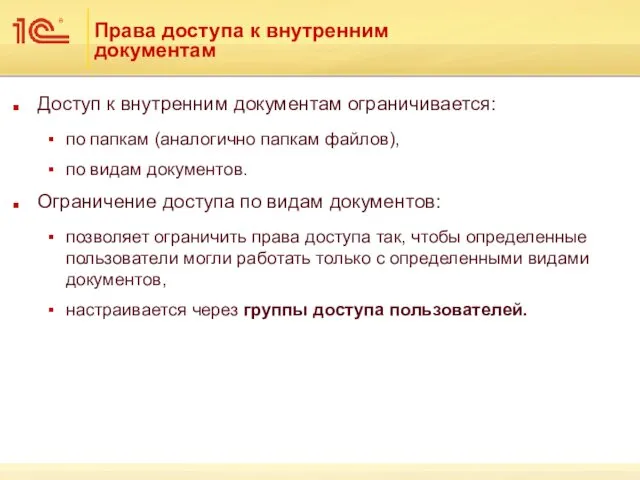 Права доступа к внутренним документам Доступ к внутренним документам ограничивается: