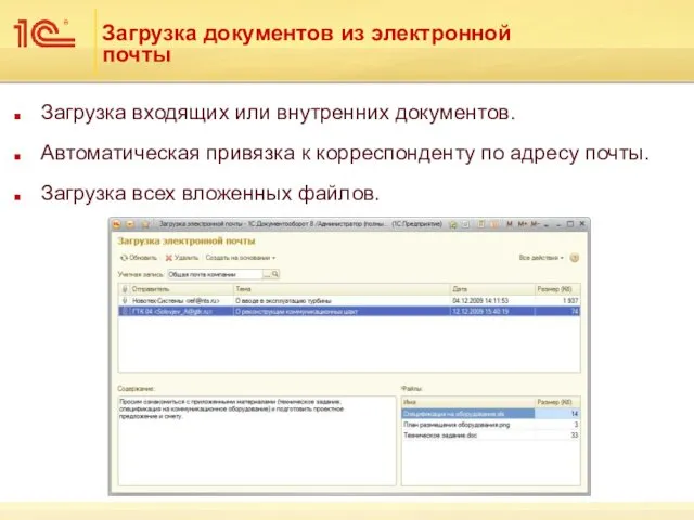 Загрузка документов из электронной почты Загрузка входящих или внутренних документов.