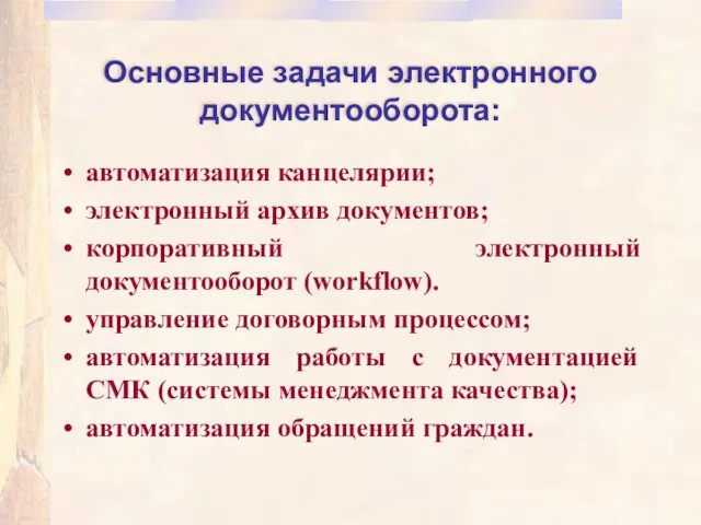 Основные задачи электронного документооборота: автоматизация канцелярии; электронный архив документов; корпоративный электронный документооборот (workflow).