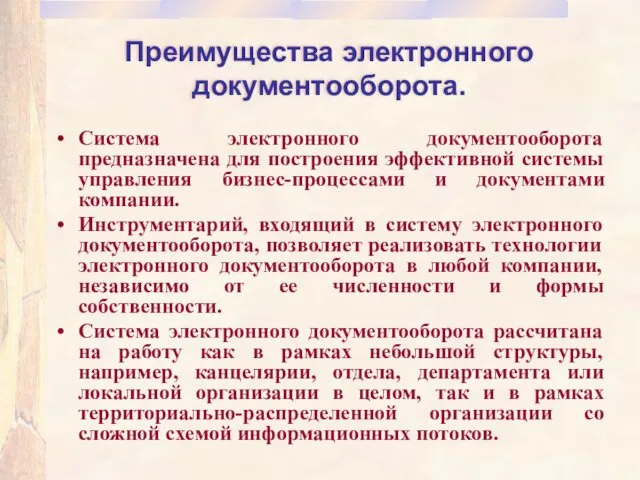 Преимущества электронного документооборота. Система электронного документооборота предназначена для построения эффективной