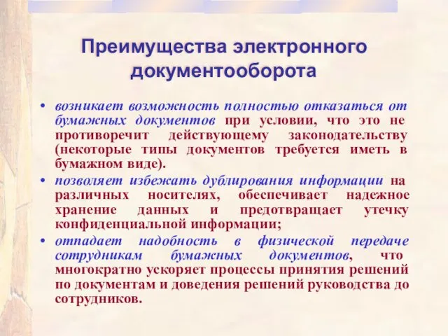 Преимущества электронного документооборота возникает возможность полностью отказаться от бумажных документов при условии, что