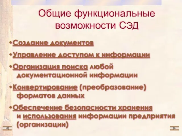 Общие функциональные возможности СЭД Создание документов Управление доступом к информации