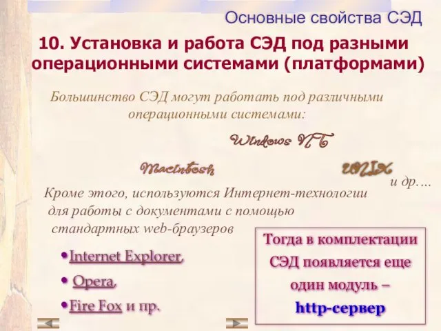 10. Установка и работа СЭД под разными операционными системами (платформами)