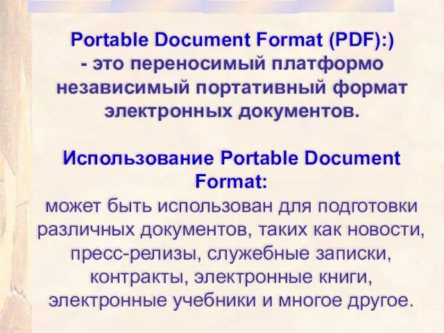 Portable Document Format (PDF):) - это переносимый платформо независимый портативный