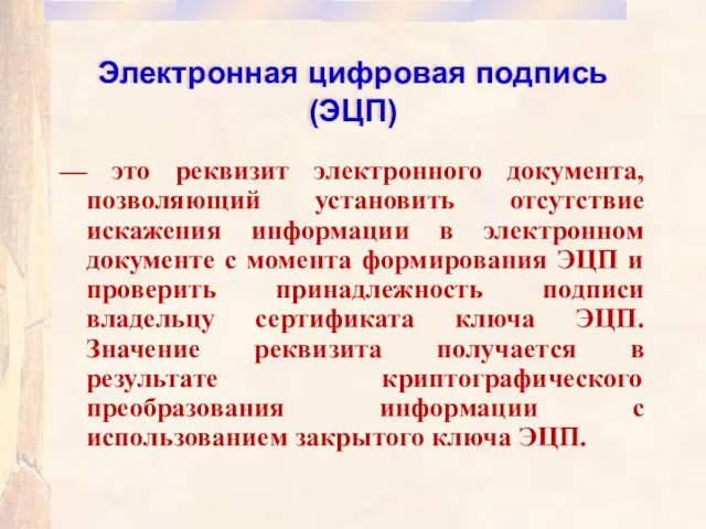 Электронная цифровая подпись (ЭЦП) — это реквизит электронного документа, позволяющий установить отсутствие искажения