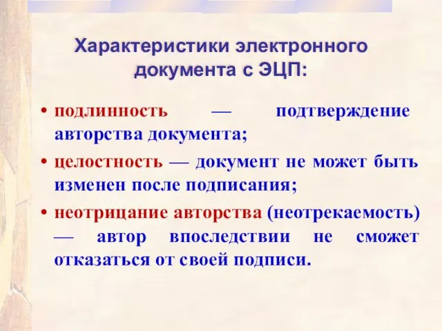 Характеристики электронного документа с ЭЦП: подлинность — подтверждение авторства документа; целостность — документ