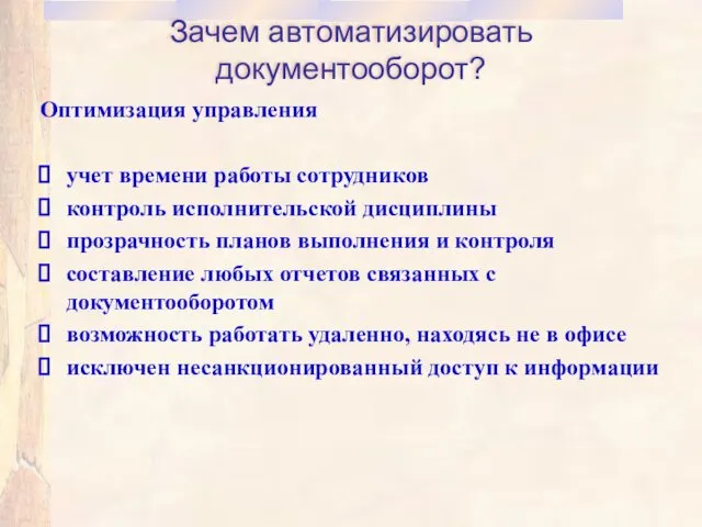 Зачем автоматизировать документооборот? Оптимизация управления учет времени работы сотрудников контроль исполнительской дисциплины прозрачность